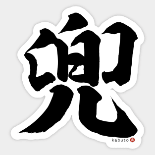 Japanese Kanji KABUTO (Samurai Helmet) Calligraphy Character Design *Black Letter* Sticker